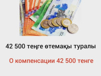 42 500 теңге өтемақы — бұл коронавирус инфекциясының пандемиясына байланысты табысынан айырылған жұм