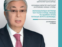 Мемлекет басшысы Қасым-Жомарт Тоқаев: