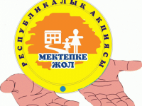 Республикалық акция өткізілуде