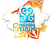 «Анамның тілі – ардақтым менің»