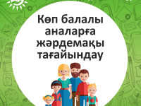 Көп балалы аналарға мемлекеттік жәрдемақыны тағайындау ????