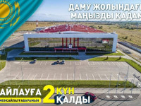 САЙЛАУҒА 2 КҮН БОЛДЫ