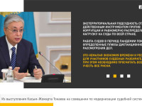 ИЗ ВЫСТУПЛЕНИЯ КАСЫМ-ЖОМАРТА ТОКАЕВА НА СОВЕЩАНИИ ПО МОДЕРНИЗАЦИИ СУДЕБНОЙ СИСТЕМЫ