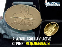 Начался набор на участие в проект  Медаль Елбасы