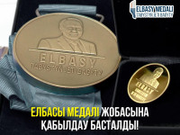 Елбасы медалі жобасына қабылдау басталды