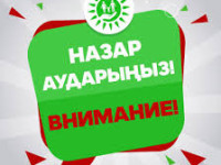 Құрметті азаматтар!
