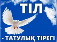ТІЛ-БАҒА ЖЕТПЕС ҚАЗЫНА
