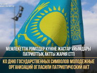 Мемлекеттік рәміздер күніне жастар ұйымдары Патриоттық актты жария етті