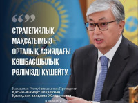 Стратегиялық мақсатымыз- орталық азиядағы көшбасшылық рөлімізді күшейту.