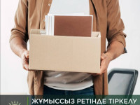 Жұмыссыз ретінде тіркелу