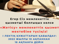 Егер Сіз мемлекеттік қызметші болғыңыз келсе...