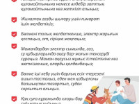 Су тасқыны кезінде тұрғындарға ақыл - кеңес